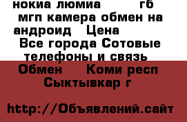 нокиа люмиа 1020 32гб 41 мгп камера обмен на андроид › Цена ­ 7 000 - Все города Сотовые телефоны и связь » Обмен   . Коми респ.,Сыктывкар г.